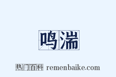 鸣湍是什么意思的图片